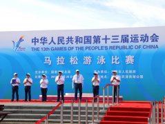 2017年中華人民共和國第十三屆運(yùn)動會游泳馬拉松